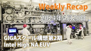 GIGAスクール構想第2期向け製品続々  Weekly Recap 2024年4月20日 [upl. by Inafetse]