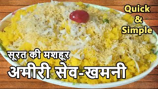 Amiri Khaman  Quick and Simple Gujarati Sev Khamani Recipe  છુટ્ટી અને ટેસ્ટી અમીરી સેવ ખમણી [upl. by Moya137]