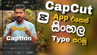 How to type sinhala in capcut App  sinhala tutorial  සිංහලෙන් type කරමු capcut sinhala [upl. by Duntson]