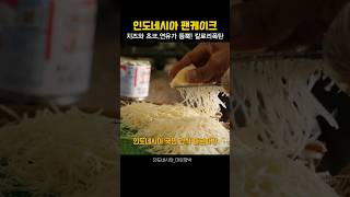 인도네시아 국민 길거리 음식마르따박  Martabak  Indonesia [upl. by Deana794]