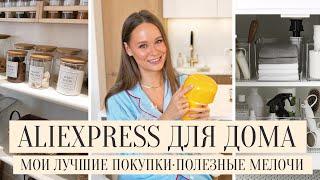 ЛУЧШИЕ ТОВАРЫ ДЛЯ ДОМА И КУХНИ С ALIEXPRESS 23  СТИЛЬНЫЕ И ПОЛЕЗНЫЕ ПОКУПКИ С АЛИЭКСПРЕСС ДЛЯ ДОМА [upl. by Ayvid496]