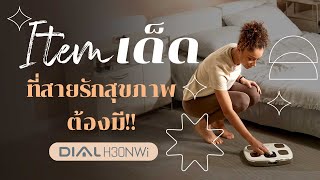 เครื่องชั่งน้ำหนักวัดมวลร่างกาย InBody Dial H30NWi  itemเด็ดที่สายรักสุขภาพต้องมี [upl. by Audwin529]