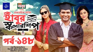 ধারাবাহিক নাটক  হাবুর স্কলারশিপ পর্ব ১৪৮  Habur Scholarship EP 148  Tanzika Amin Rashed Shemanto [upl. by Nhtanhoj]