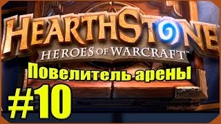 Hearthstone Повелитель Арены 10 [upl. by Delgado]