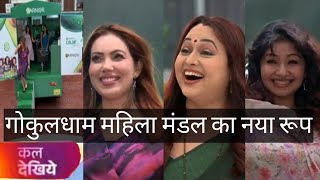 दिखने वाले हैं महिला मंडल के नए रूप  Tarak Mehta ka ulta chashma  तारक मेहता  Ep 4140  TMKOC [upl. by Llenrup393]