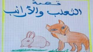 قصة الثعلب🦊 والأرنب🐇 [upl. by Gitel302]