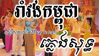 រាំវង់កម្ពុជា ភ្លេងសុទ្ធ [upl. by Ruscio]