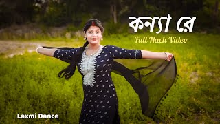 Konya Re  কন্যা রে  Ke Tumi Nandini  Bonny  Rupsha  Amlaan  Ishan  Laxmi [upl. by Selie]