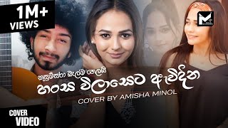 Hansa wilaseta awidina කුසුම්සරා Cover By Amisha Minol Kusumsara balma helai Damith Asanka Songs [upl. by Carver]