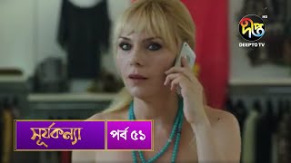 SurjaKonna  সূর্যকন্যা  Bangla  EP 51  SurjaKonna  Deepto TV  Bangla Dubbed Series [upl. by Evvie]