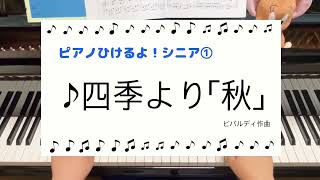 四季より「秋」 ビバルディ作曲 〜ピアノひけるよシニア１より [upl. by Tolmach482]