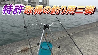 特許取得で安定性抜群の釣り三脚【第一精工サーフ三脚レバー式DX3号】 [upl. by Lenuahs]