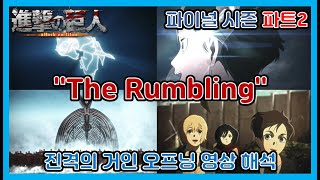 스포OThe Rumbling  진격의 거인 파이널 시즌 파트2 오프닝 영상 해석 [upl. by Liarret]