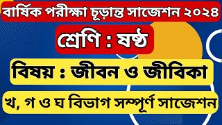 ৬ষ্ঠ শ্রেণির জীবন ও জীবিকা খ গ ঘ বার্ষিক পরীক্ষার সাজেশন ২০২৪  Class 6 Jibon O Jibika Annual Exam [upl. by Akibma]