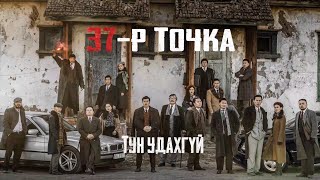 37Р ТОЧКА 21Р АНГИ 2020 OFFICIAL TRAILER  37R TOCHKA 21R ANGI 2020 OFFICIAL TRAILER [upl. by Hayilaa]