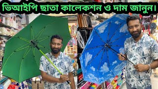 ভি আই পি ডাবল লেয়ার ছাতা কালেকশন ও দাম জানুন  V I P double layer umbrella collection amp price in bd [upl. by Haramat]