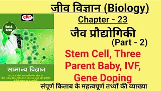 science biology upsc Stem Cell Three Parent Baby IVF Gene Doping gsonline [upl. by Oirtemed]