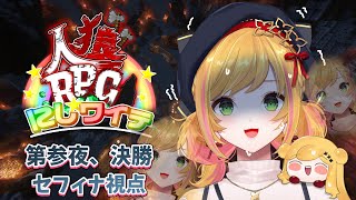 【にじワイテ人狼RPG2024】 第参夜、決勝 真っ白なセフィナ視点 【にじさんじ  セフィナ】 [upl. by Kela655]