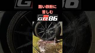 【鉄粉ホイールに苦しむGR86】shorts スプレーして流すだけ⁉ ぬぬファクトリー鉄粉除去【パープルヘイズ】 [upl. by Yelsel30]