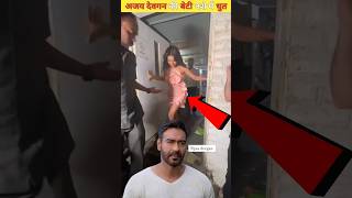 अजय देवगन की बेटी नाइसा देवगन की ये हरकत Ajay Devgans daughter Nysa Devgan shortvideo [upl. by Bena]