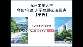 令和7年度（2025年度） 入学者選抜変更点【予告】 [upl. by Drhcir384]