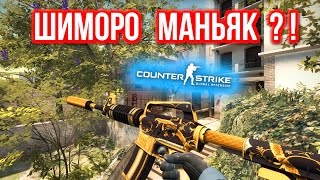 ШИМОРО МАНЬЯК  в CSGO [upl. by Nommad]