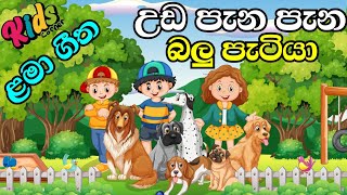 Uda Pana Pana Balu Patiya  උඩ පැන පැන බලුපැටියා  Sinhala Lama Geetha  Lama Sindu  JNKidsCorner [upl. by Veta]