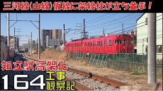 【164】名鉄 知立駅高架化工事 観察記202424 名鉄 知立駅 三河知立駅 高架化工事 [upl. by Dunton]