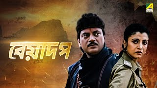 Beadap  Bengali Full Movie  Chiranjeet Chakraborty  Debashree Roy [upl. by Iznekcam893]