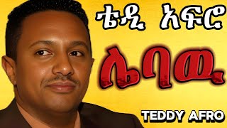 TEDDY AFRO  ሌባዉ ኅብረ ዝማሬ  lebaw  New Official Single 2024  With Lyrics [upl. by Adnylg412]