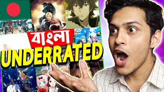 বাংলাদেশি Anime Fans দের জন্য ৫টি Criminally Underrated Anime😱 Top5 Best Anime in Bangla [upl. by Eremehc]