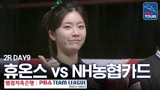 FULL  NH농협카드 vs 휴온스 202425 PBA팀리그 2R  DAY9 [upl. by Alacim]