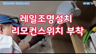 레일조명과 리모컨스위치 설치 시설관리 전기기사 조명설치 [upl. by Yaron48]