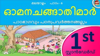 Std 1 Malayalam Unit 6  ഓമനചങ്ങാതിമാർ  Malayalam Unit  Full chapter with notes  SR Creations [upl. by Yeldua]