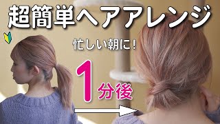 忙しい朝に！巻かない！ほぐさなくてもOK！簡単なのに崩れない！大人のまとめ髪ヘアアレンジ！ [upl. by Nyllij]