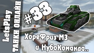 LetsPlay 33  Танки Онлайн  ХореФриз М3 и НубоКоманда на Тишине [upl. by Little]