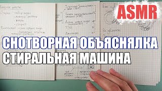 Снотворная объяснялка 3  стиральная машина АСМРSleepy story ASMR russian male voice [upl. by Aiuqet]