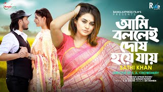 আমি বললেই দোষ হয়ে যায়  Ami Bollei Dosh Hoye Jay  Sathi Khan  Shahrukh  Nilima  Bangla New Song [upl. by Belding763]