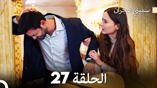 سميني هجران الحلقة 27 Arabic Dubbed [upl. by Eneryc]