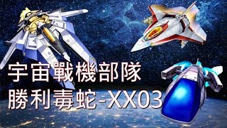 遊戲王 Duel Links  歡樂。宇宙戰機勝利毒蛇XX03 Victory Viper XX03 [upl. by Lerrej]