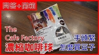 開箱回答 濃縮咖啡球 HONEY COFFEEThe Cafe Factory 手頭緊咖啡 [upl. by Naitsirk]