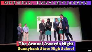 2024年10月16日 新利班州立高中年度颁奖晚会 The Annual Awards Night of Sunnybank State High School [upl. by Leirum]