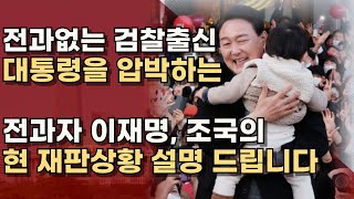 적반하장 이재명 조국 자기 살려고 탄핵 사법부는 원칙대로 간다ㅣ서정욱TV [upl. by Almeeta]