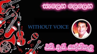 SALENA LELENA DALUWA  සැලෙන ලෙලෙනදළුව විලස  H R JOTHIPALA  WITHOUT VOICE  FROM SL2K KARAOKE [upl. by Jaal]