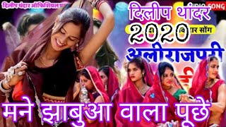 Mane Rajgad Wala Puche  Jhabua wala Puch Ladi Kya Thi Layo Dileep Thandar 2020  Alirajpuri Ladi [upl. by Naugal]