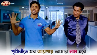 পৃথিবীতে সব জায়গায় আমার নাম হবে  Romeo  Dev  Subhashree  New Bangla Natok  SVF Ekush [upl. by Garrek]