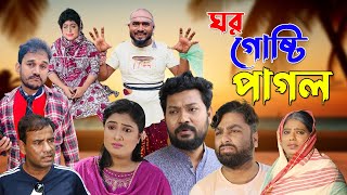 সিলেটি নাটক  ঘর গোষ্টি পাগল  Ghor Gusti Pagol  Sylheti Natok 2023 [upl. by Borrell113]