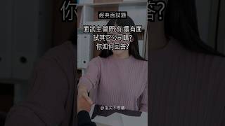 經典面試題「你還有面試其它公司嗎」面試主管的目的及如何回答 影片說明欄👉詳細解說與範例 面試 面試問題 面試技巧 找工作 求職 正能量 [upl. by Nohsauq]