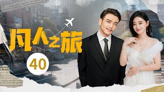 【中年愛情】凡人之旅 EP40｜ 聰明幹練的北漂梅婷 被出軌，偶遇愛情受傷大老闆，愛上富商一舉成為女主人，上演中年版簡愛 家庭大戲 都市愛情劇 2024最新电视剧 [upl. by Stephi]