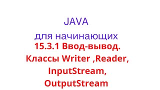 Java урок  1531 Вводвывод Классы Writer Reader InputStream OutputStream и их отличия [upl. by Janek671]